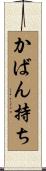 かばん持ち Scroll