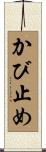 かび止め Scroll