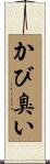かび臭い Scroll