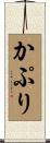 かぷり Scroll