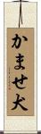 かませ犬 Scroll