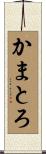 かまとろ Scroll