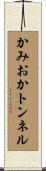 かみおかトンネル Scroll