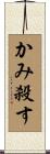 かみ殺す Scroll