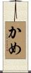 かめ Scroll