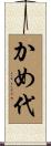 かめ代 Scroll