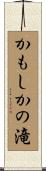 かもしかの滝 Scroll