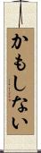 かもしない Scroll