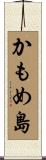 かもめ島 Scroll