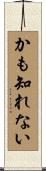 かも知れない Scroll