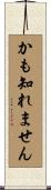かも知れません Scroll