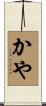 かや Scroll