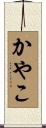 かやこ Scroll