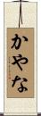 かやな Scroll