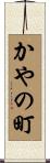 かやの町 Scroll