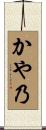 かや乃 Scroll