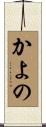 かよの Scroll
