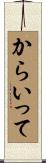 からいって Scroll