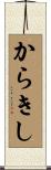 からきし Scroll