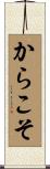 からこそ Scroll