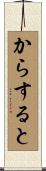 からすると Scroll