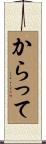 からって Scroll
