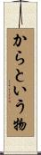 からという物 Scroll