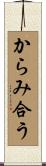 からみ合う Scroll