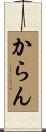 からん Scroll