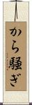 から騒ぎ Scroll
