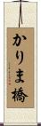 かりま橋 Scroll