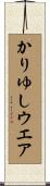 かりゆしウエア Scroll