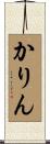 かりん Scroll