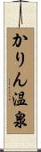 かりん温泉 Scroll