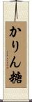 かりん糖 Scroll
