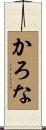 かろな Scroll