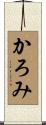 かろみ Scroll