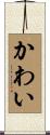 かわい Scroll