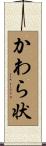 かわら状 Scroll