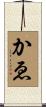 かゑ Scroll