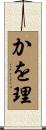 かを理 Scroll