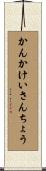 かんかけいさんちょう Scroll