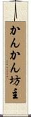 かんかん坊主 Scroll