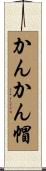 かんかん帽 Scroll