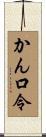 かん口令 Scroll
