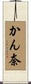 かん奈 Scroll