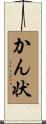 かん状 Scroll