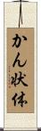 かん状体 Scroll