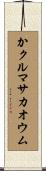 かクルマサカオウム Scroll