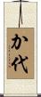 か代 Scroll